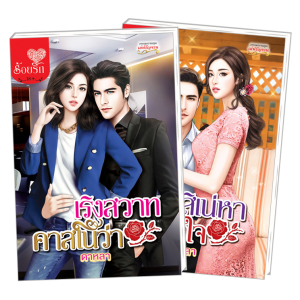 PACK SET! ชุดโรแมนติก 5 เริงสวาทคาสโนว่า + สิเน่หาเจ้าหัวใจ